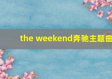 the weekend奔驰主题曲